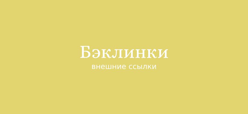 Внешние ссылки или backlinks
