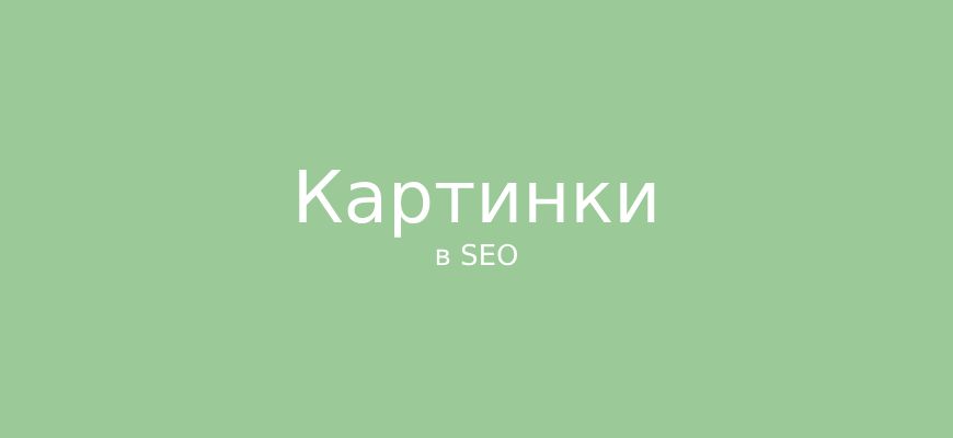 Использование картинок в SEO
