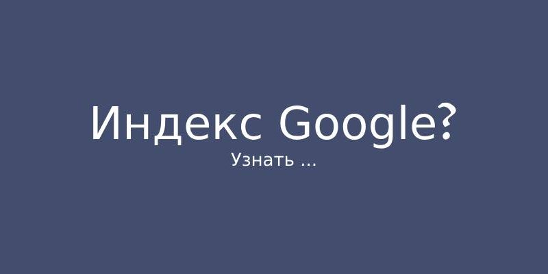 Что делать, если сайт не в индексе Google?