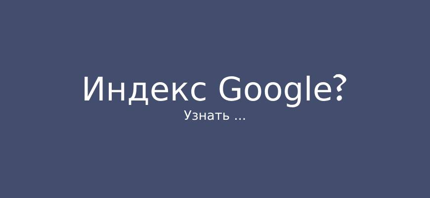 Что делать, если сайт не в индексе Google?