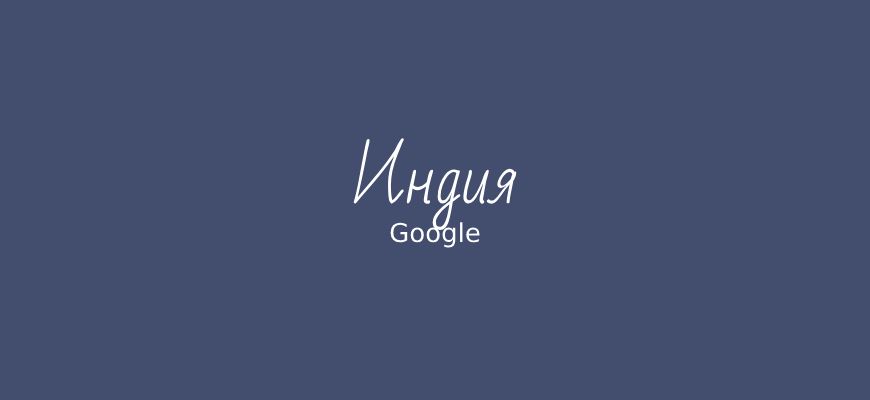 SEO Google в Индии