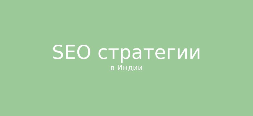 SEO стратегия в Индии