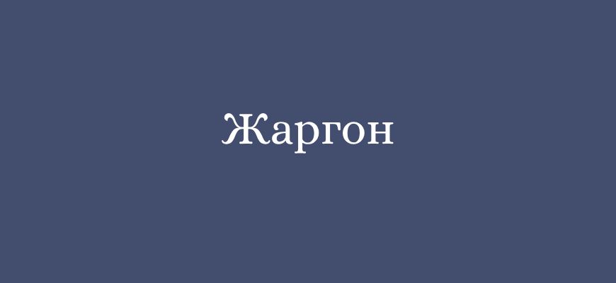 SEO Жаргон