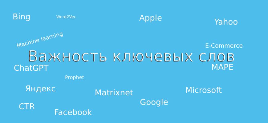Важность ключевых слов в SEO