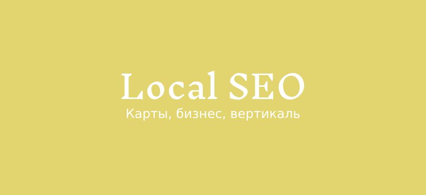 Локальное SEO