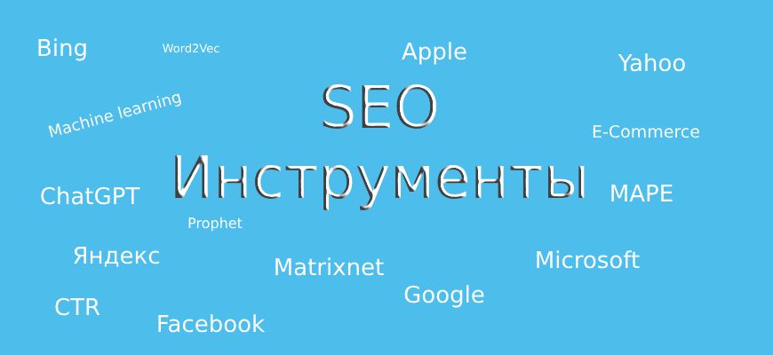 SEO инструменты