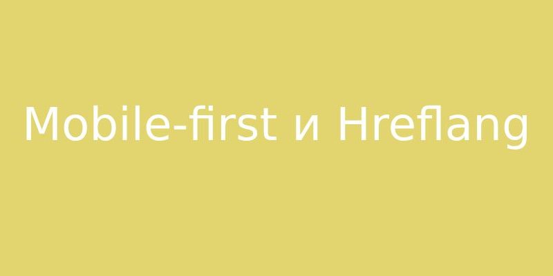 Взаимодействие mobile-first и hreflang