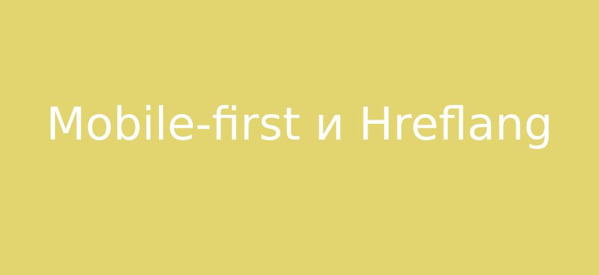 Взаимодействие mobile-first и hreflang