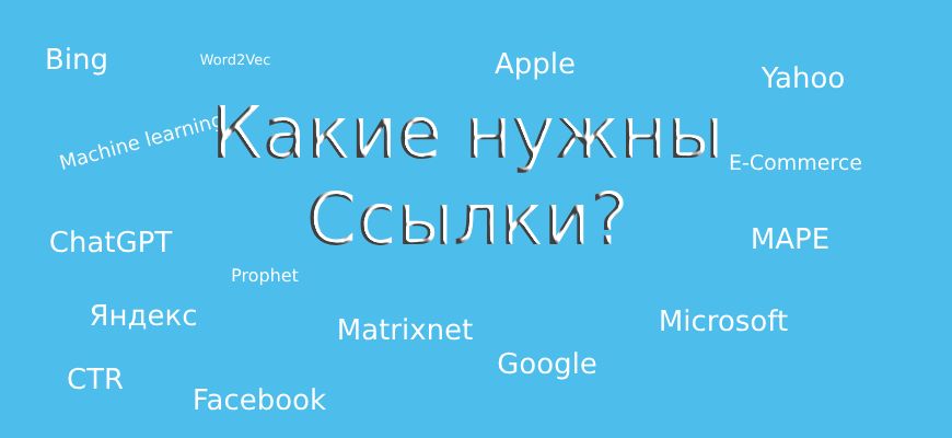Какие нужны для сайта ссылки?