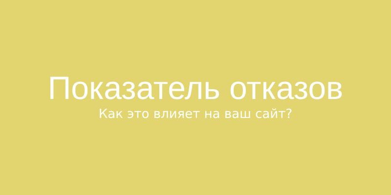 Как влияют отказы