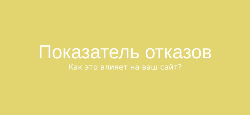 Как влияют отказы