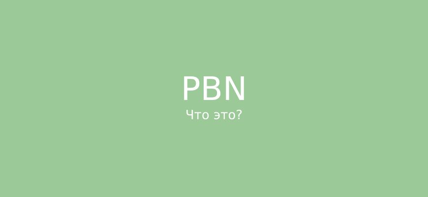 PBN сетка