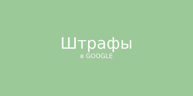 Алгоритмические штрафы от Google: что это такое и как с ними бороться?