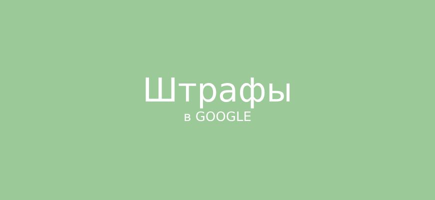 Алгоритмические штрафы от Google: что это такое и как с ними бороться?