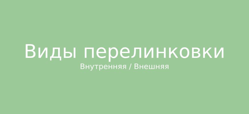 Перелинковка в SEO