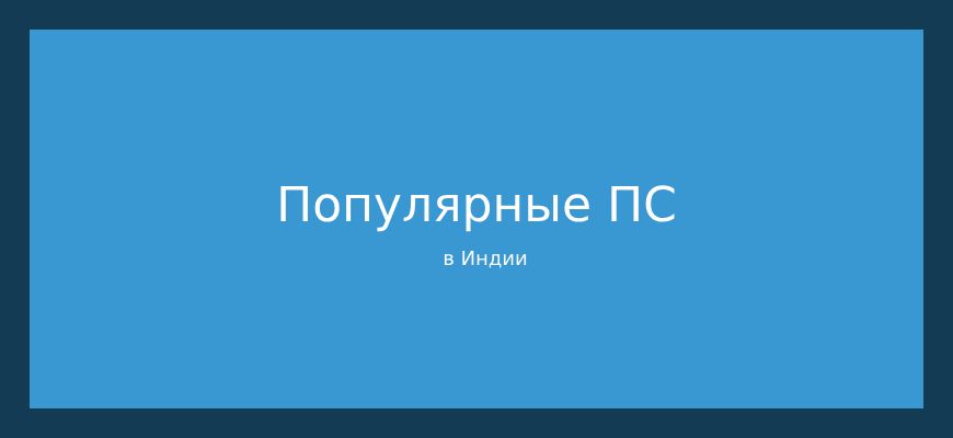 Какая поисковая система наиболее популярна среди индийского населения?