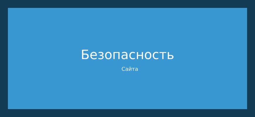 Безопасность сайта