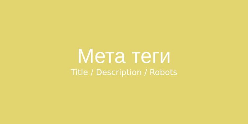 Мета теги в SEO