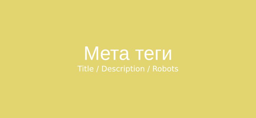 Мета теги в SEO