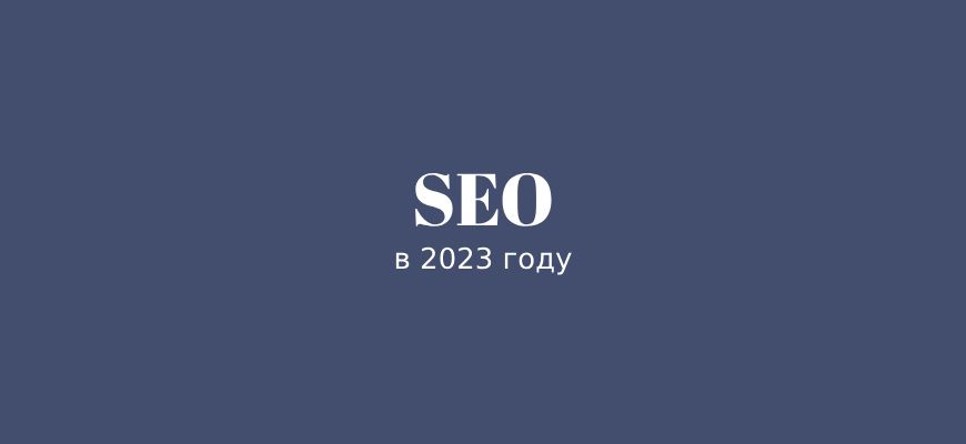 Важность SEO в 2023 году