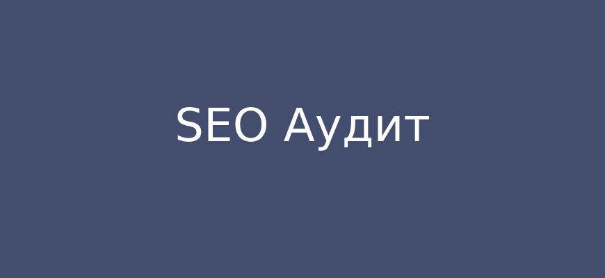 SEO аудит сайта