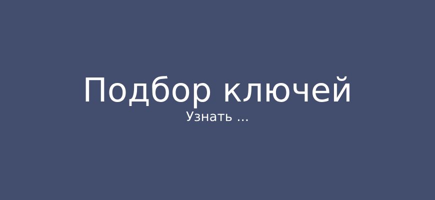 Как правильно выбрать ключевые слова для моего онлайн-сайта или блога?