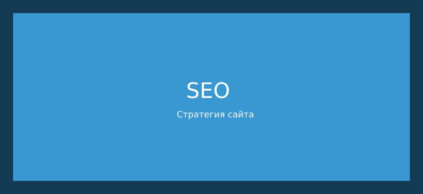 seo_strategy