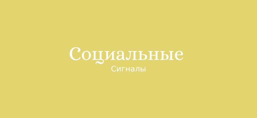 Как социальные сигналы влияют на SEO?