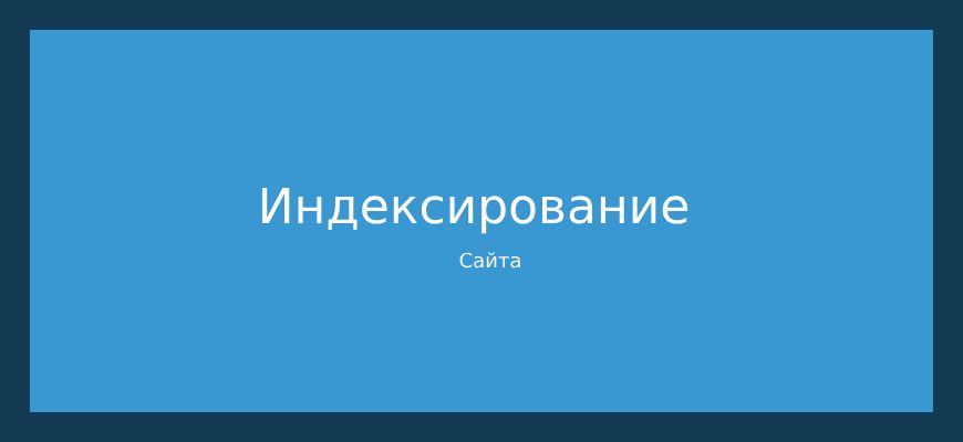 Индексация сайта