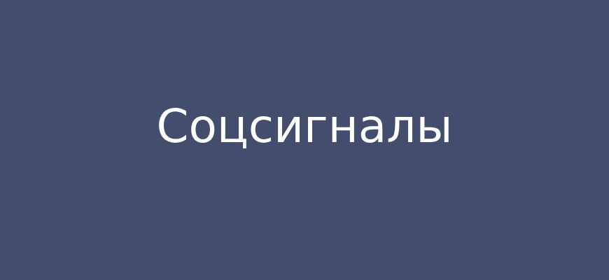 Социальные сигналы
