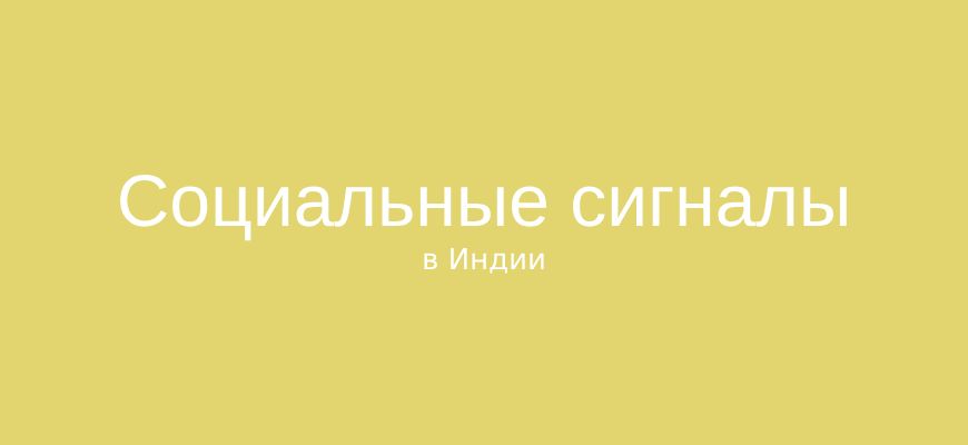 Насколько важны социальные сигналы в SEO для Индии?