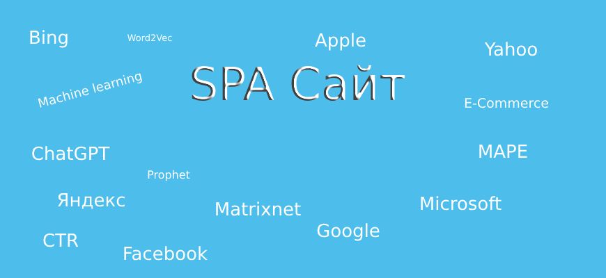 SPA сайт