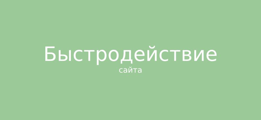 Быстродействие сайта