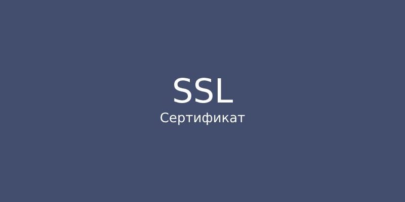 SSL сертификат для SEO