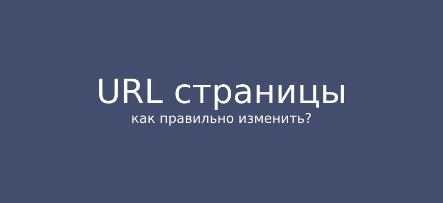 Перестают ли работать старые ссылки при изменении URL-адреса или перехода на новый домен?