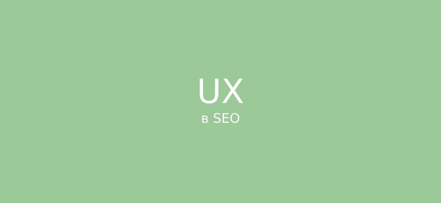 ux в SEO