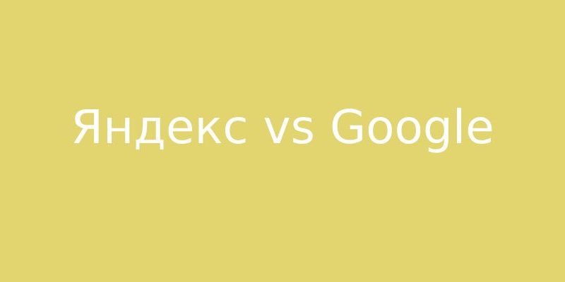 Ключевые отличия продвижения под Яндекс и зарубежный Google
