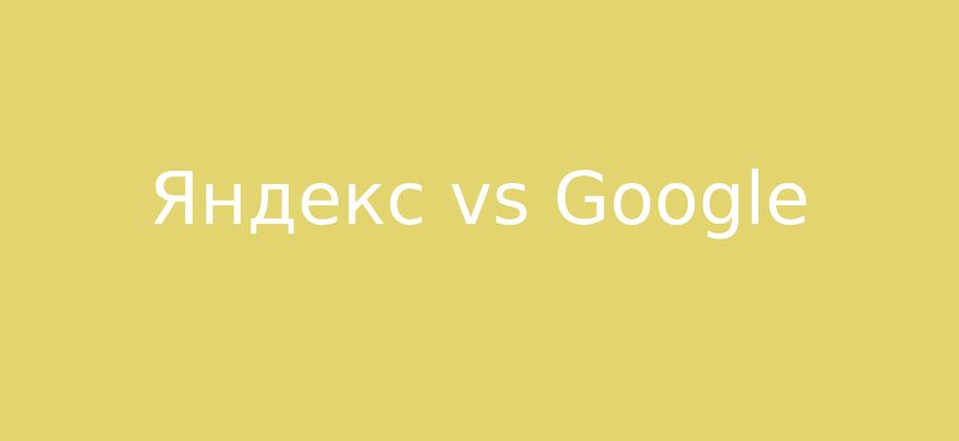 Ключевые отличия продвижения под Яндекс и зарубежный Google