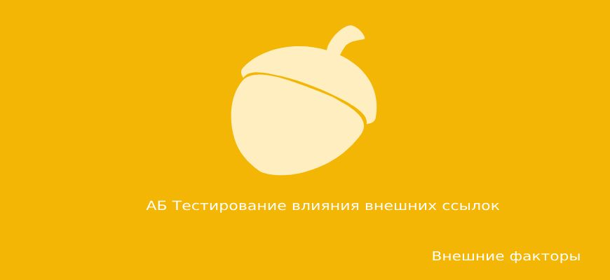 АБ тесты влияния ссылочного
